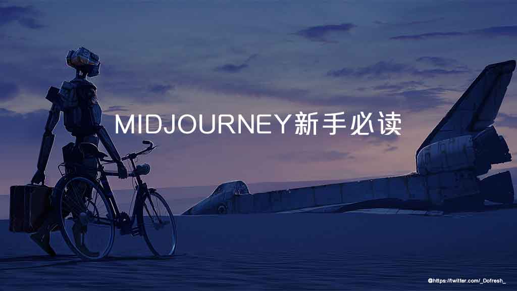 Midjourney新手必读