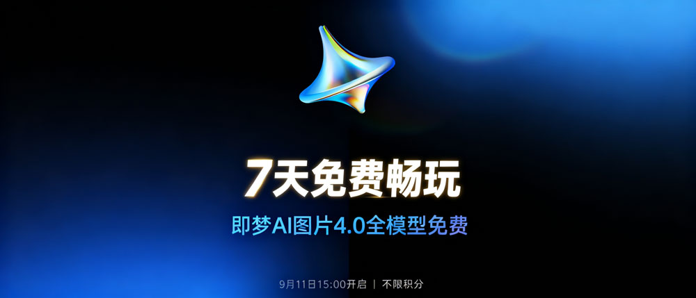 即梦又放大招！4.0模型限免一周，直接畅玩！