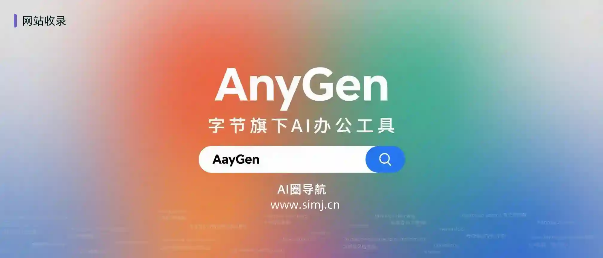 字节跳动推出全新AI 协作平台AnyGen