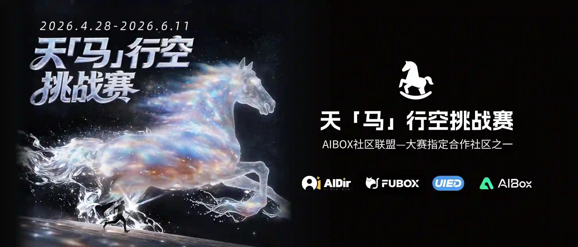 天「马」行空挑战赛｜千问 x AIBOX联盟