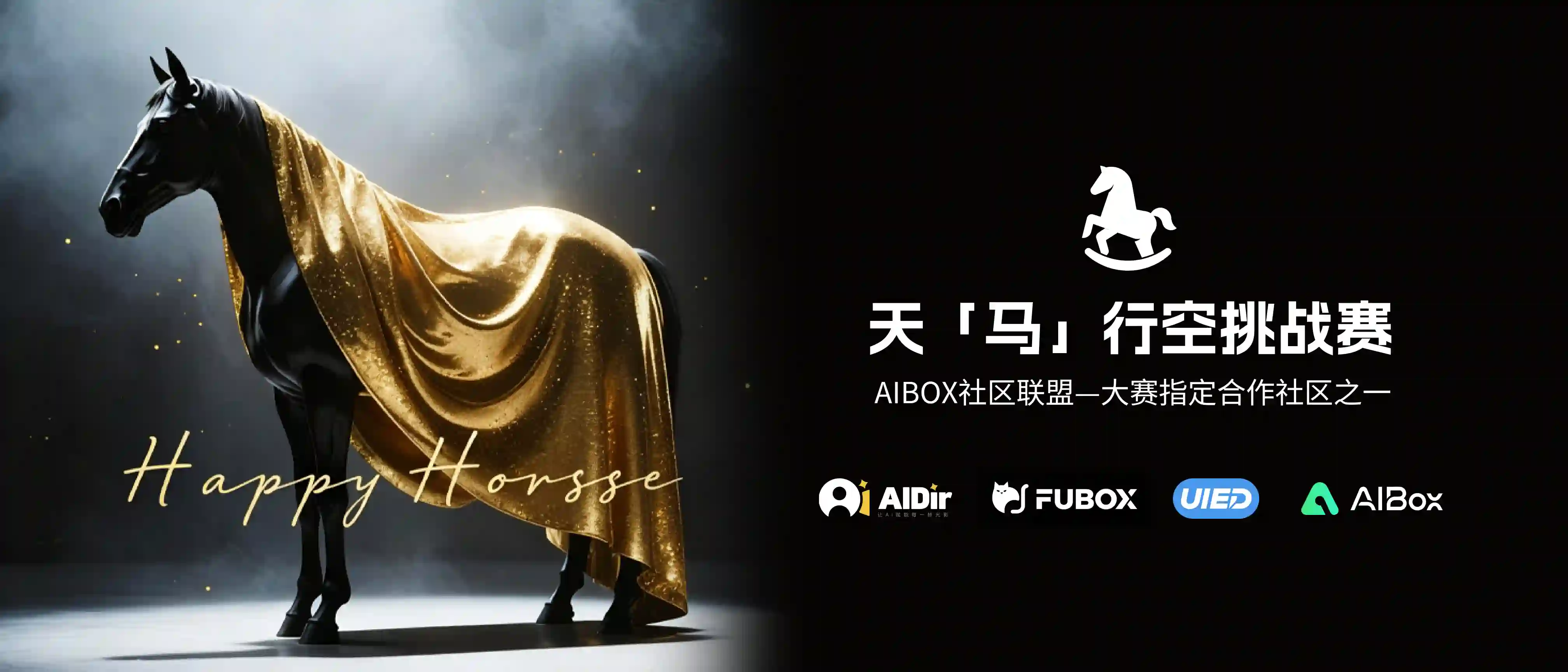 天「马」行空挑战赛｜千问 x AIBOX联盟