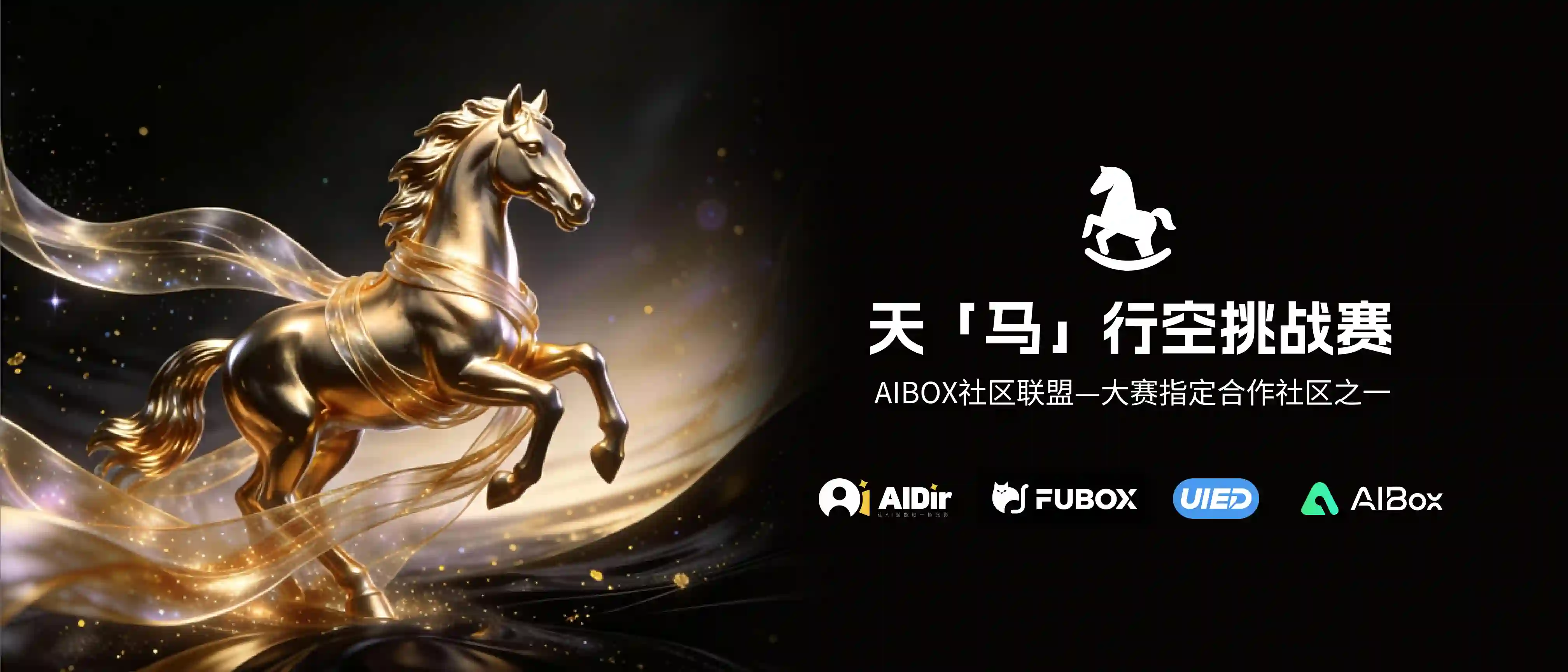 天「马」行空挑战赛｜千问 x AIBOX联盟