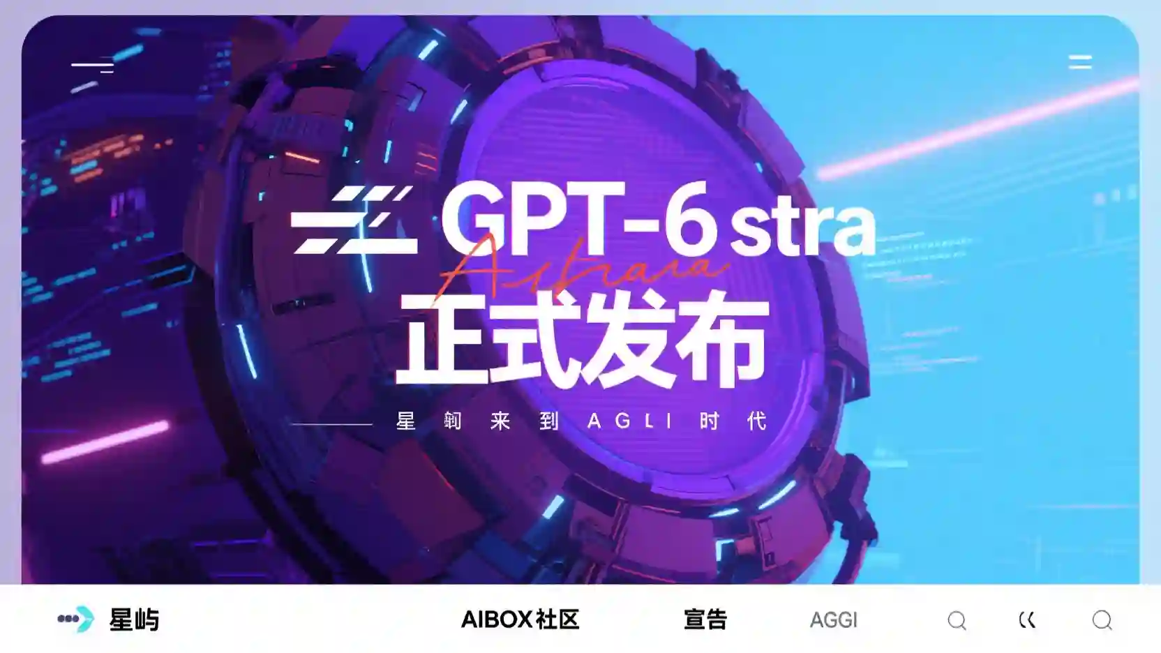 OpenAI正式发布GPT-6 Astra，宣告”欢迎来到AGI时代”